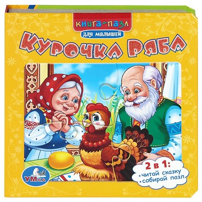 Курочка Ряба: Книга с пазлами
