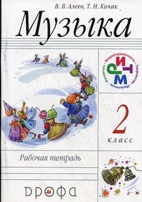 Музыка. 2 кл.: Рабочая тетрадь ФГОС