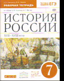 История России. 7 кл. XVII-XVIII века: Раб. тетрадь к учеб. Киселева ФГОС