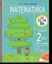 Математика. 2 кл.: Учебник: В 2-х ч.: Ч. 2 (ФГОС)