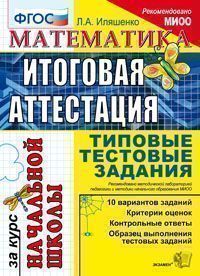 Математика: Итоговая аттестация за курс начальной школы: Типов.тестов.задан