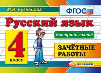 Русский язык. 4 кл.: Зачетные работы (ФГОС)