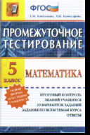 Математика. 5 кл.: Промежуточное тестирование (ФГОС)