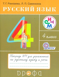 Русский язык. 4 кл.: Тетрадь для упражнений: В 2 ч. Ч.1