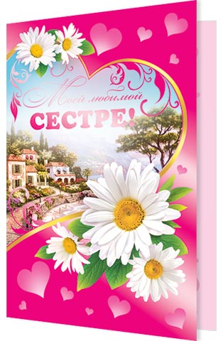День, открытка мой сестре просто такое