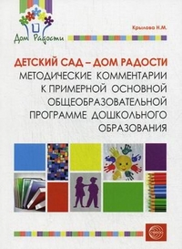 Детский сад - Дом радости. Метод. комментарии к примерной основной общеоб.