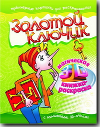 Раскраска Золотой ключик с волшебными 3D-очками