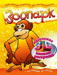 Раскраска Зоопарк с волшебными 3D-очками