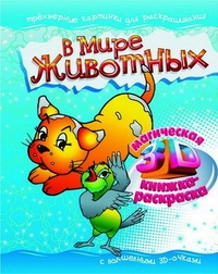 Раскраска В мире животных с волшебными 3D-очками