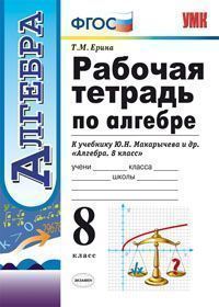 Алгебра. 8 класс: Рабочая тетрадь к учебнику Макарычева ФГОС