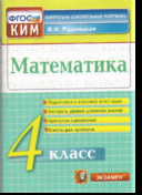 Математика. 4 кл.: Контрольные измерительные материалы (ФГОС)