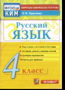Русский язык. 4 кл.: Контрольные измерительные материалы (ФГОС)