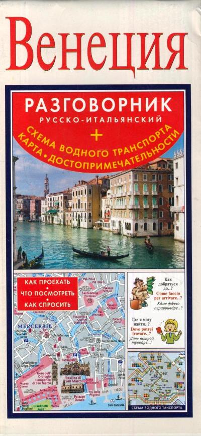 Венеция. Русско-итальянский разговорник + схема водного транспорта, карта
