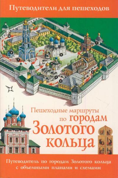 Пешеходные маршруты по городам Золотого кольца