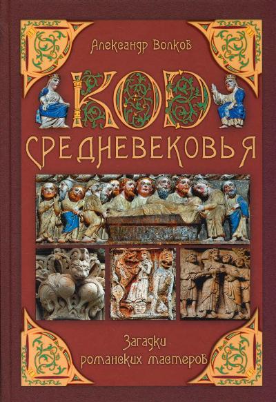 Код Средневековья. Загадки романских мастеров