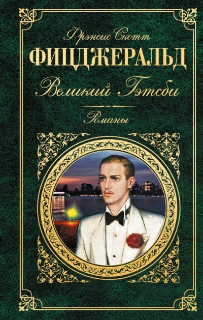 Великий Гэтсби: Романы (* Последний магнат)