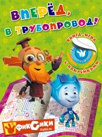 Вперед, в трубопровод!: Книга-игра с наклейками