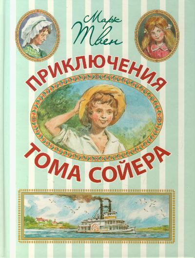 Приключения Тома Сойера
