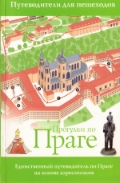 Прогулки по Праге