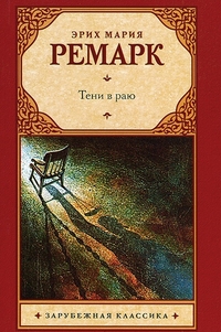 Тени в раю: Роман