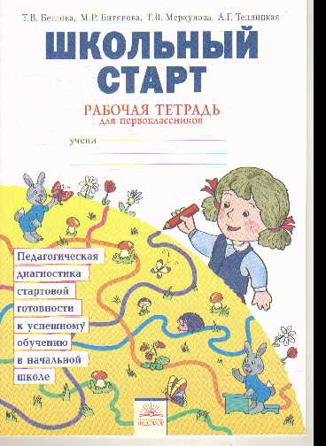 Школьный старт. 1 кл.: Рабочая тетрадь: Педагогич. диагн(ФГОС)