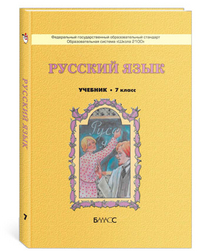 Русский язык. 7 кл.: Учебник (ФГОС)