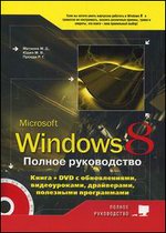 Полное руководство Windows 8. Книга + DVD с обновлениями Windows 8, видеоур