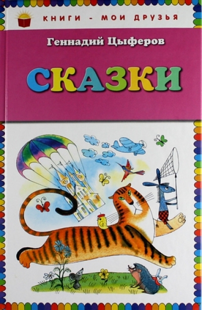Сказки