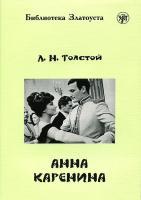 Анна Каренина