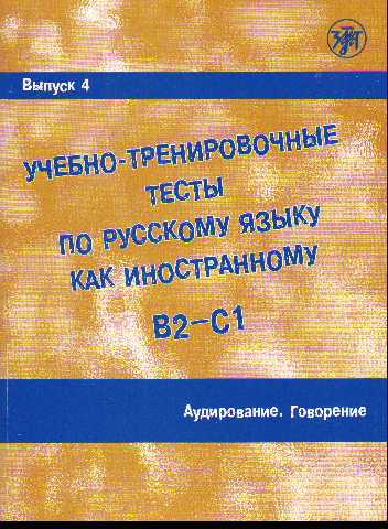 Учебно-тренировочные тесты по русскому языку как иностран.: Вып. 4: Аудиров