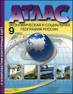 Атлас 9 кл.: Экономическая и социальная география России с конт