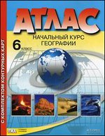 Атлас 6 кл.: Начальный курс географии с компл. конт.карт ФГОС