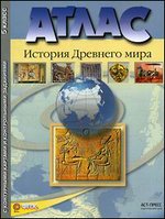 Атлас 5 кл.: История Древнего мира с контур. картами и контр.зад