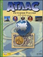 Атлас 7 кл.: История России XVI-XVIII веков с конт. карт. и контр