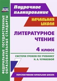 Литературное чтение. 4 кл.: Система уроков по уч. Н. А.Чураковой