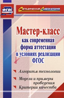 Мастер-класс как современная форма аттестации в условиях реализации ФГОС