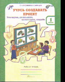 Учусь создавать проект. 1 кл.: Рабочая тетрадь (ФГОС) /+3399/