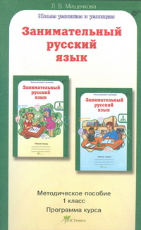 Занимательный русский язык. 1 класс: Методическое пособие: Программа курса (ФГОС)