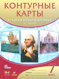 Контурные карты. 7 кл.: История Нового времени. XVI-XVIII в. ФГОС