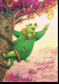 Зеленый медведь: Сборник стихов для семейного чтения