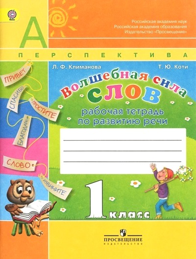Волшебная сила слов. 1 кл.: Рабочая тетрадь по развитию речи