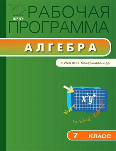 Алгебра. 7 кл.: Рабочая программа к УМК Макарычева Ю.Н. ФГОС