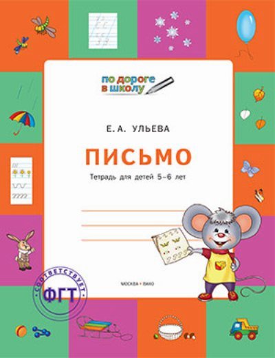 Письмо: Тетрадь для детей 5-6 лет