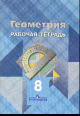 Геометрия. 8 кл.: Рабочая тетрадь к учеб. Атанасяна Л.С.
