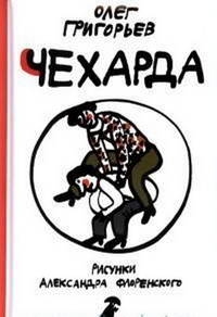 Чехарда: Стихи для детей