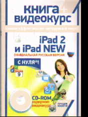 iPad 2 и iPad NEW: Официальная руская версия с нуля