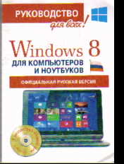 Windows 8 для компьютеров и ноутбуков: Официальная русская версия