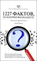 1227 фактов, от которых вы обладаете