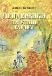 Пендервики на улице Гардем: Повесть