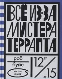 Все из-за мистера Террапта